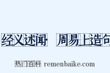 经义述闻·周易上造句是什么意思的图片